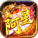 阿星无限刀打金版