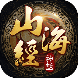 山海经神话手游(暂未上线)