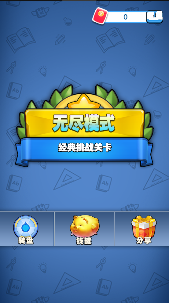 茬无此人红包版游戏截图3