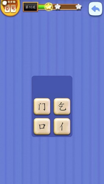 汉字丢丢乐游戏截图3