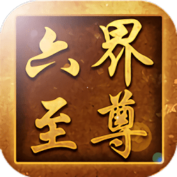 六界至尊内购破解版