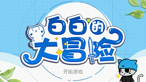白白大冒险-游戏截图1