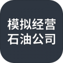 模拟经营石油公司
