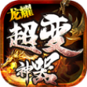 龙耀超变神器打金版
