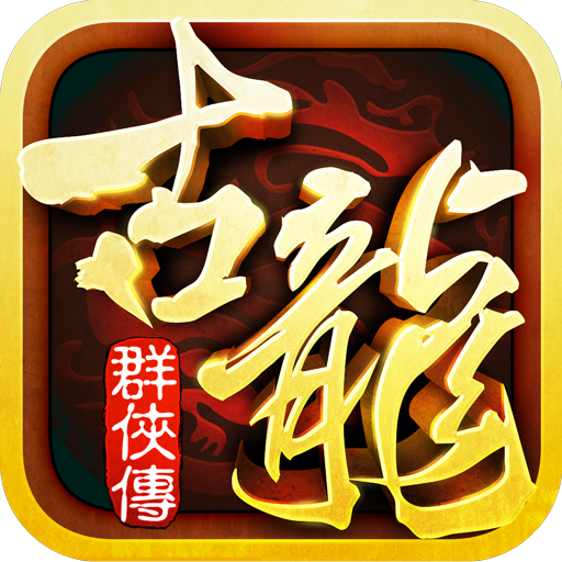 古龙群英传公益服