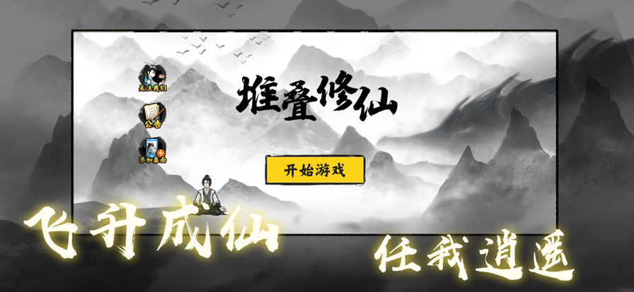 堆叠修仙ios版游戏截图1