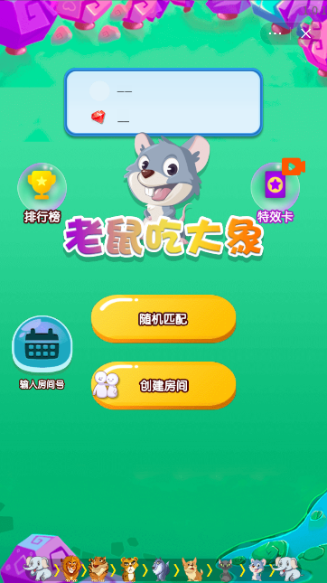 老鼠吃大象游戏截图1
