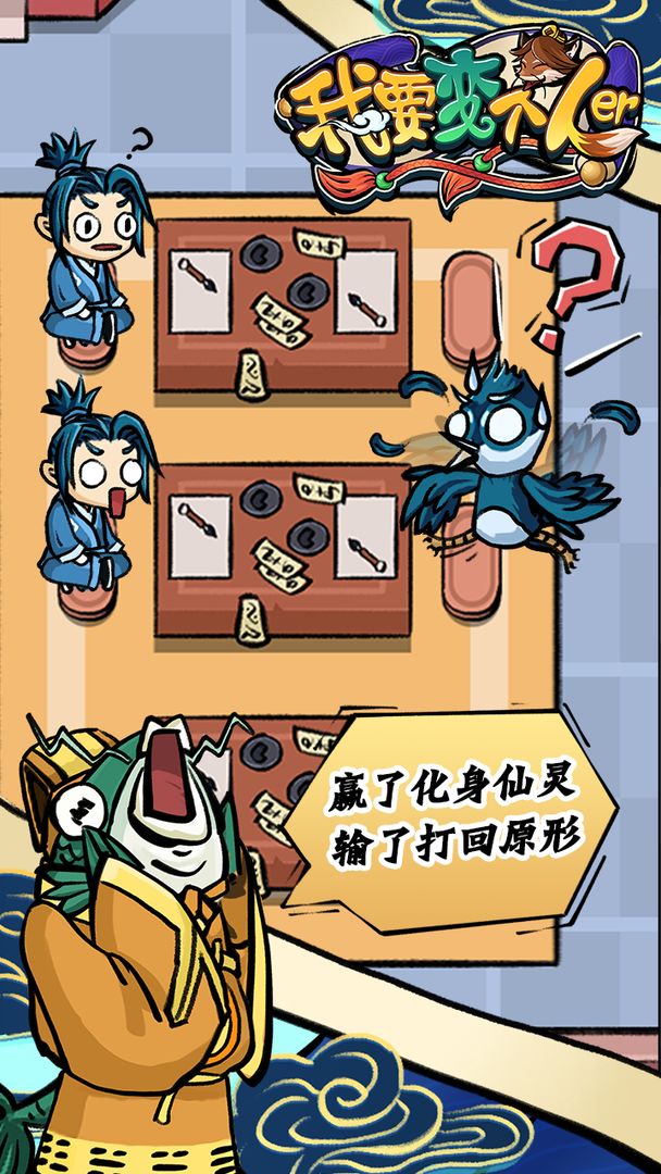 我要变个人儿游戏截图2