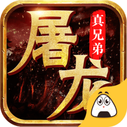 屠龙真兄弟官方版