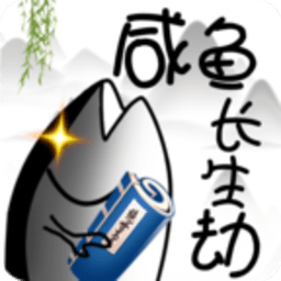 咸鱼长生劫官方正版