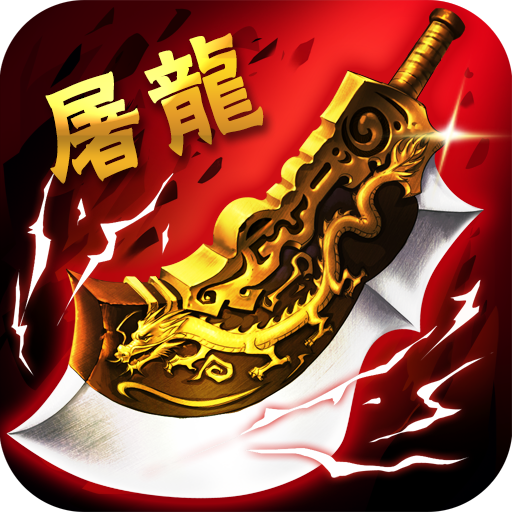 屠龙杀手游九游版