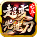 七年超变光速刀bt版