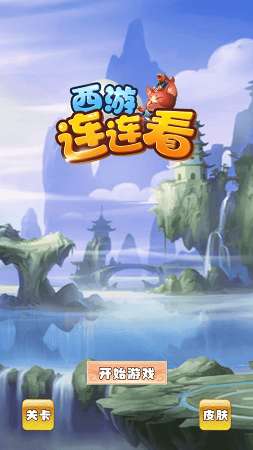 西游连连看游戏截图2