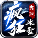 鬼匠疯狂冰雪bt版