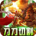 传世奇迹三国无限刀