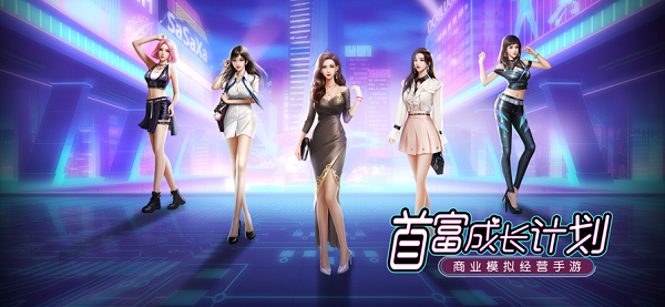首富成长计划游戏截图1