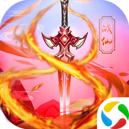 战仙传官方版