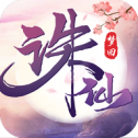 梦回诛仙红包版