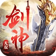 剑神无双手游