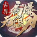 古戒高爆无限刀
