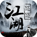 悠悠江湖