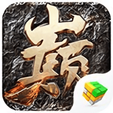 皇战之巅传奇破解版