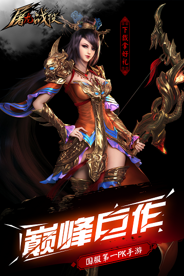 屠龙战役手游官方版游戏截图4