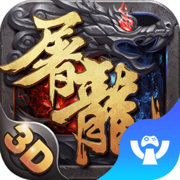屠龙战歌3d官方版