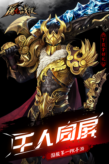 屠龙战役手游官方版游戏截图2