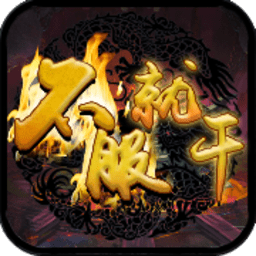 不服就干官方正版