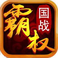 霸权三国小米版