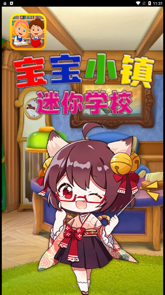 宝宝小镇迷你学校游戏截图1