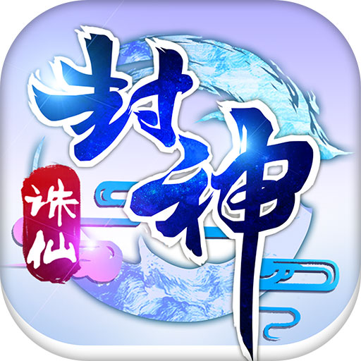 诛仙封神百度版