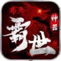 沸点霸世神器