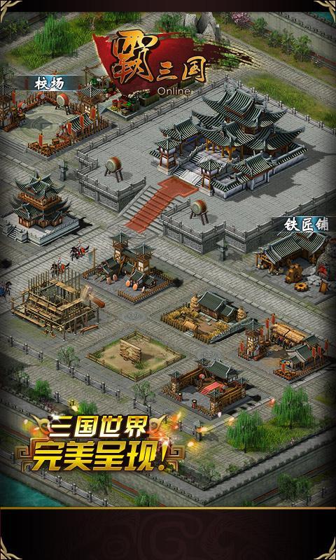 霸三国内购破解版2019游戏截图1