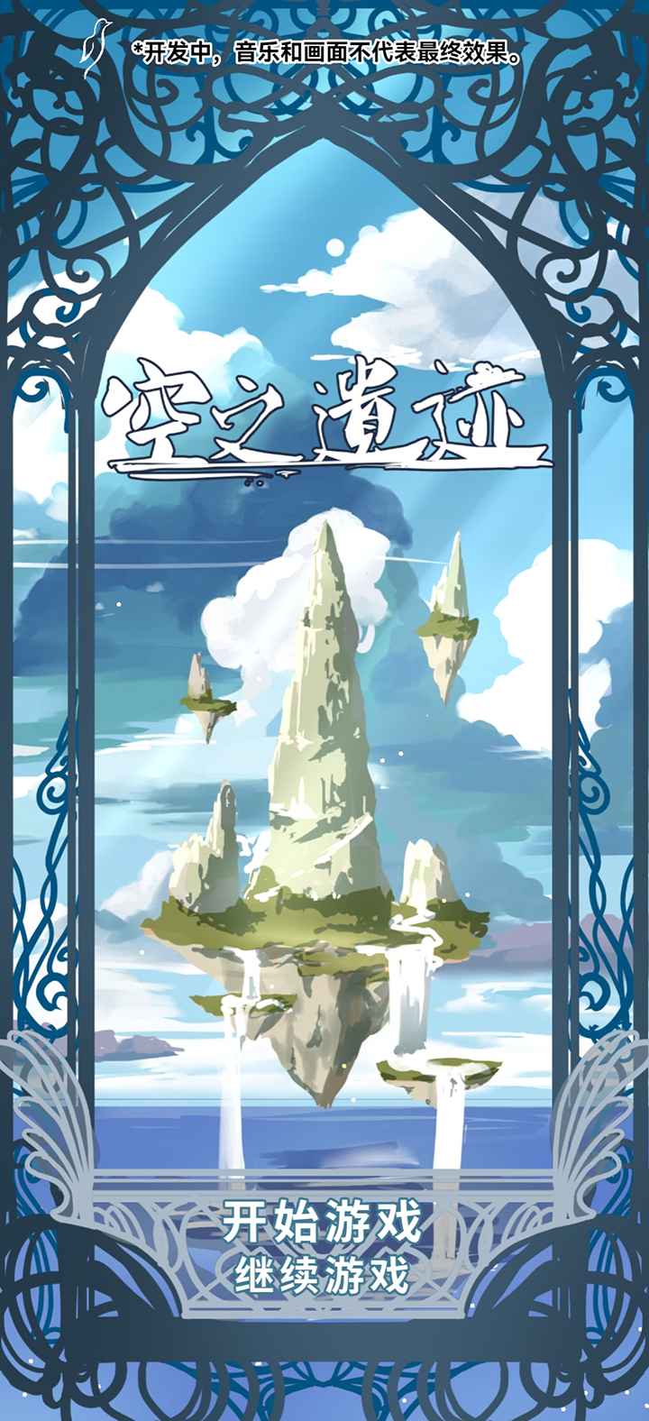 空之遗迹游戏截图1