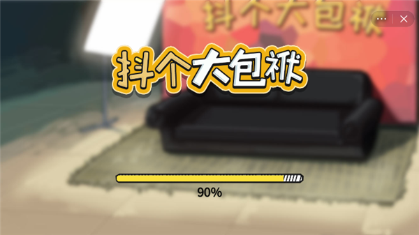抖个大包袱-游戏截图3