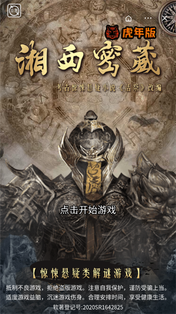 湘西密藏虎年版游戏截图4