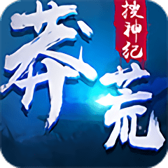 莽荒搜神纪无限元宝版