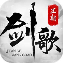 剑歌王朝官方版