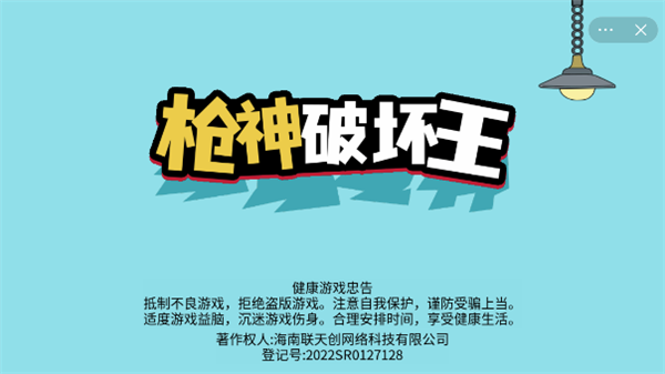 枪神破坏王-游戏截图5