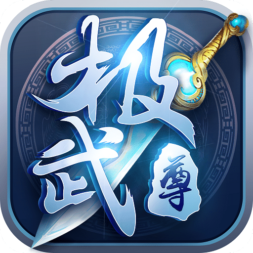 极武尊手游九游版