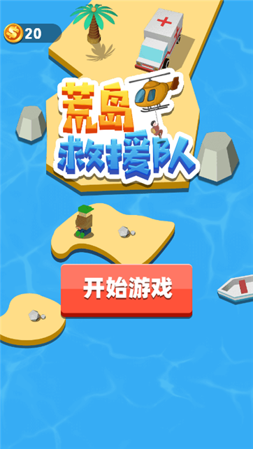 荒岛救援队游戏截图1