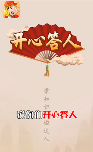 开心达人成语红包版游戏截图2