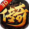 英雄传奇3D版