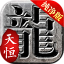 天恒冰雪纯净版