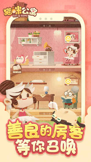 猫咪公寓游戏截图4