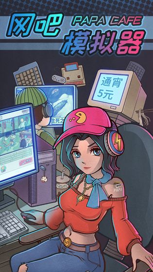 网吧模拟器中文版游戏截图5