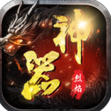 神器烈焰传奇