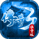 传奇3冰雪版